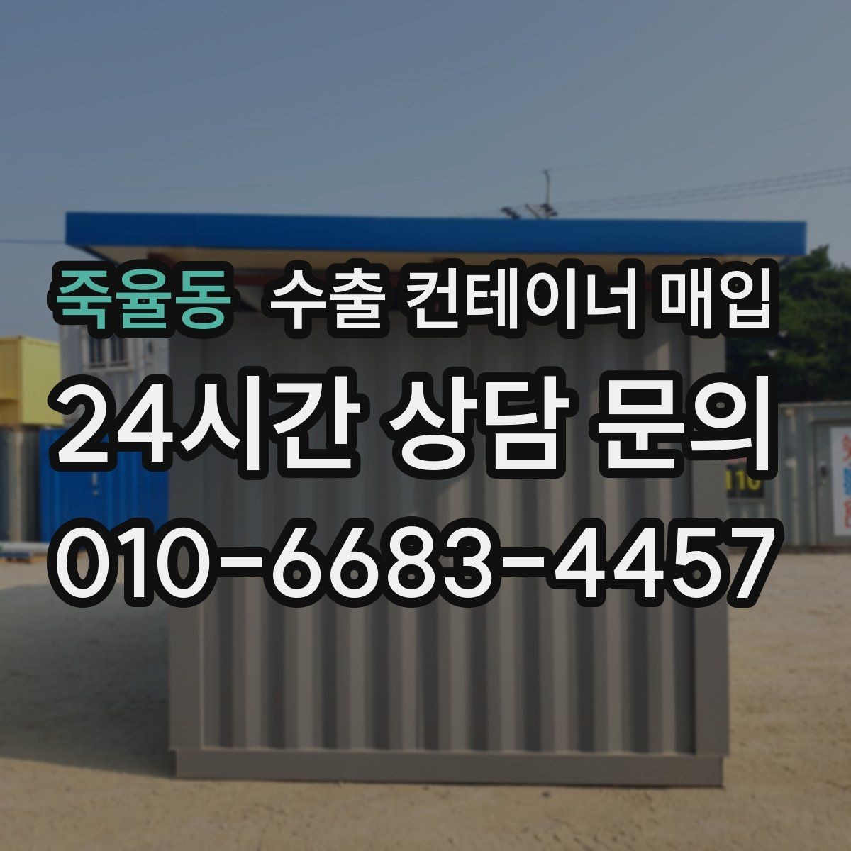 죽율동 수출 컨테이너 매입 현장 방문 전 점검할 항목