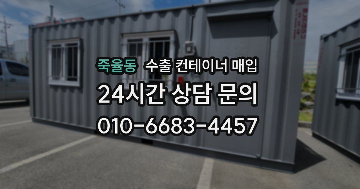 죽율동 수출 컨테이너 매입