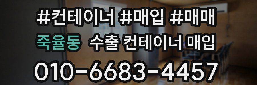 죽율동 수출 컨테이너 매입