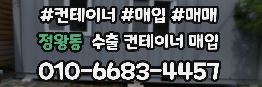 정왕동 수출 컨테이너 매입
