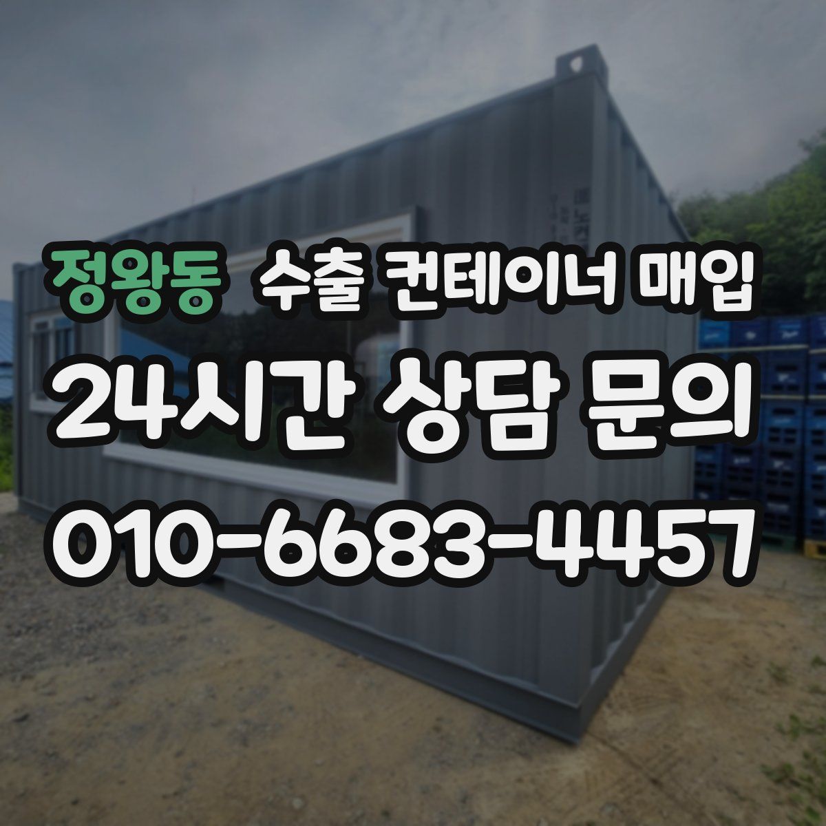 정왕동 수출 컨테이너 매입
