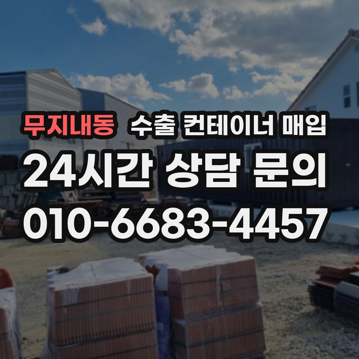 무지내동 수출 컨테이너 매입