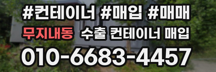 무지내동 수출 컨테이너 매입