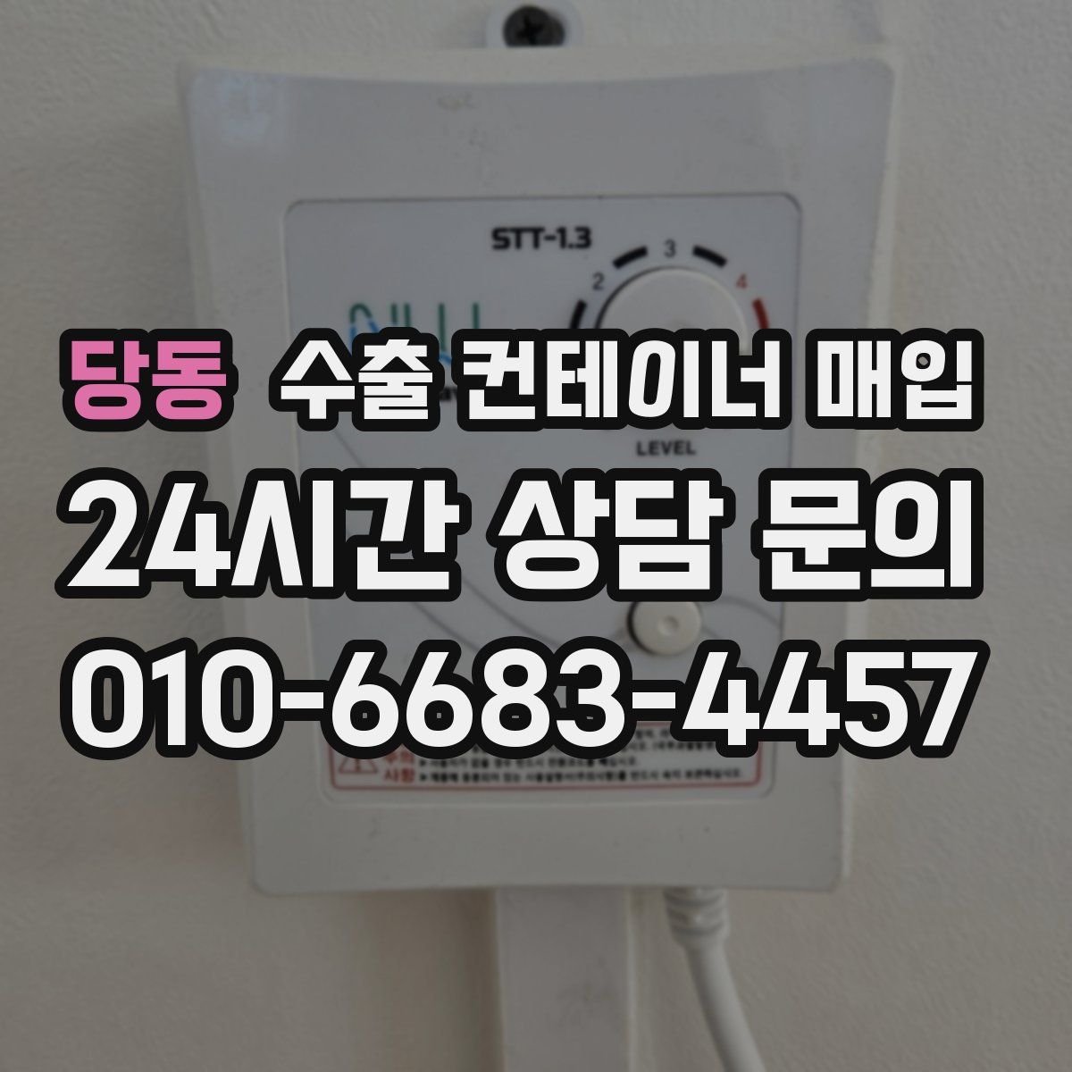 당동 수출 컨테이너 매입