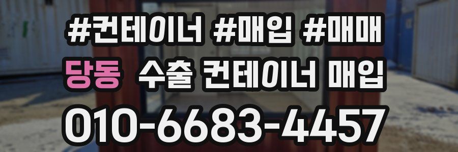 당동 수출 컨테이너 매입