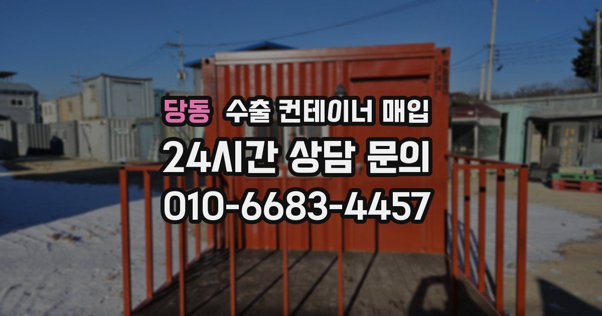 당동 수출 컨테이너 매입