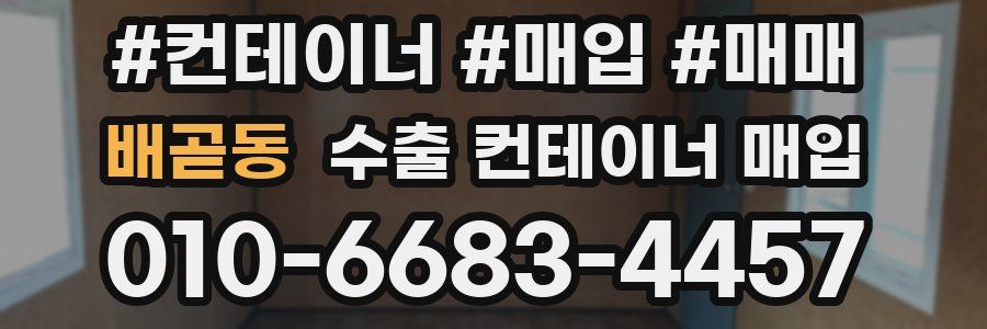 배곧동 수출 컨테이너 매입