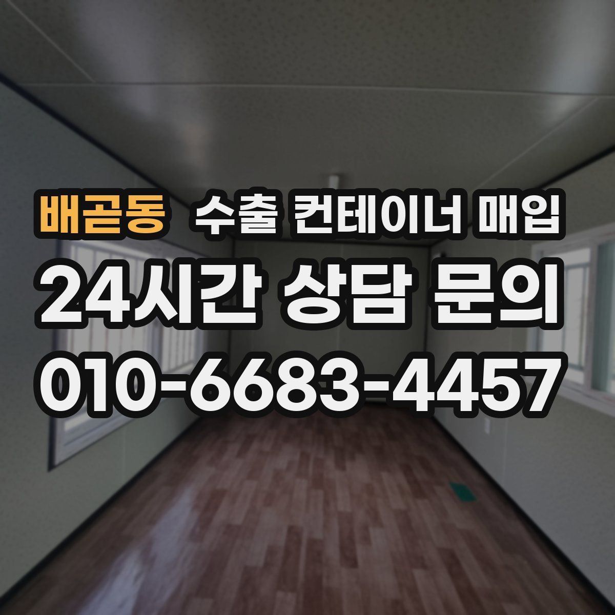 배곧동 수출 컨테이너 매입