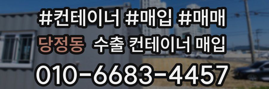 당정동 수출 컨테이너 매입