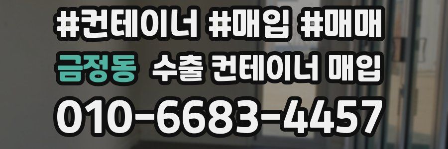 금정동 수출 컨테이너 매입