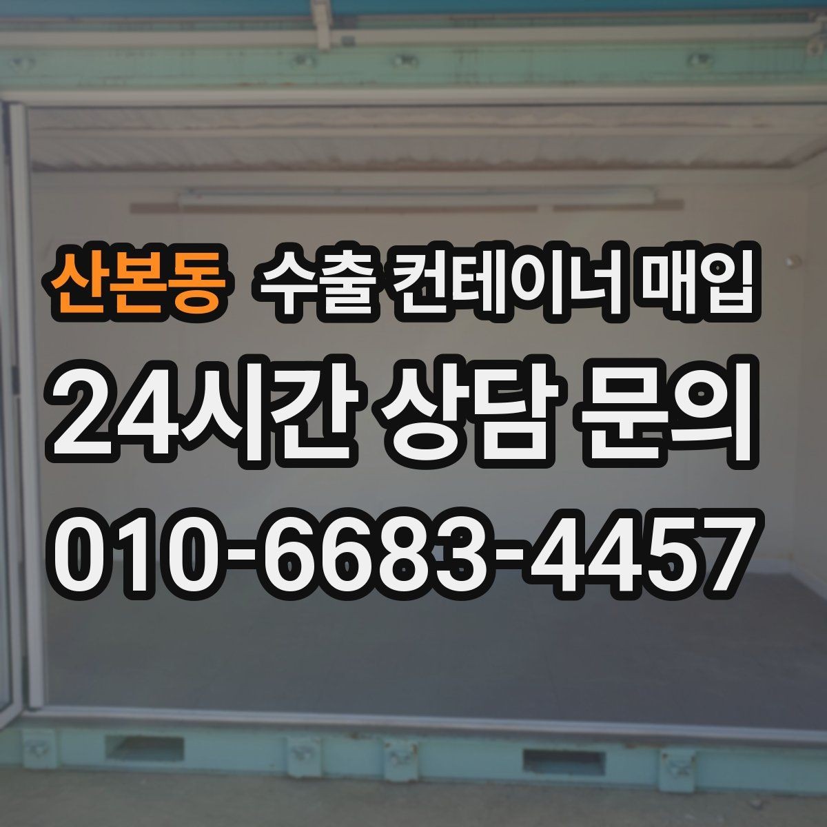 산본동 수출 컨테이너 매입 창고 정리 중 빠르게 정리되는 품목 기준