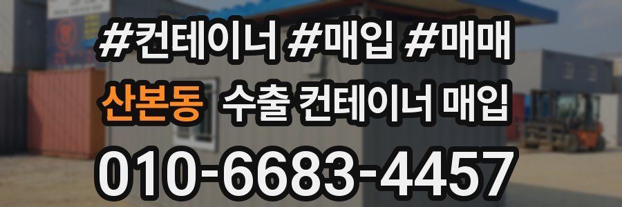 산본동 수출 컨테이너 매입