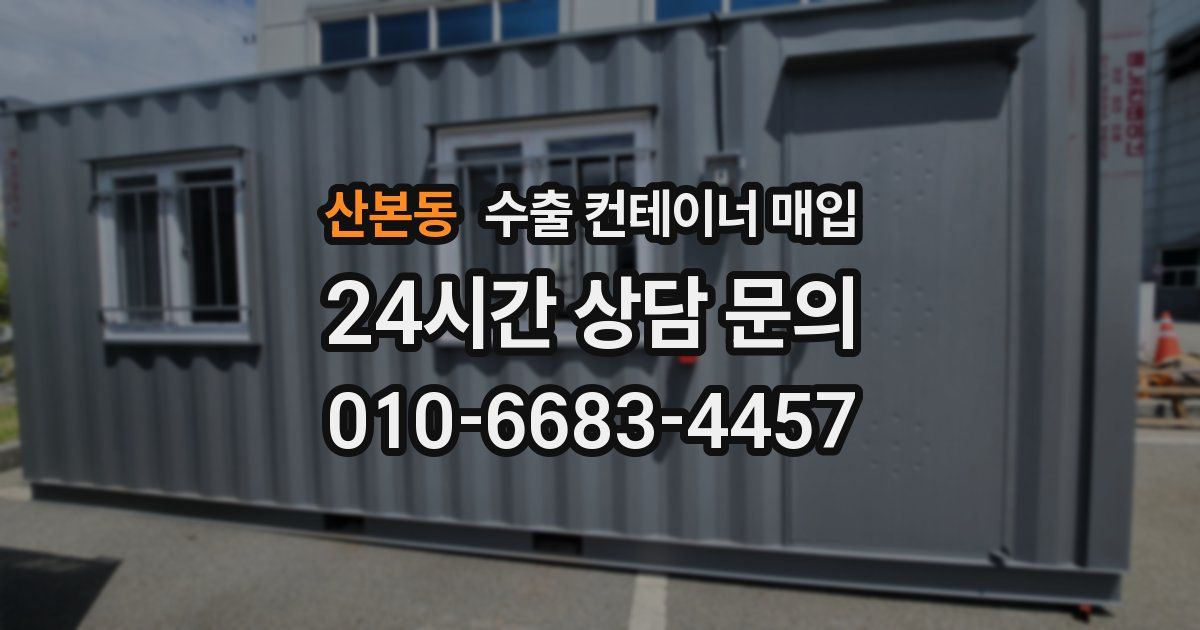 산본동 수출 컨테이너 매입