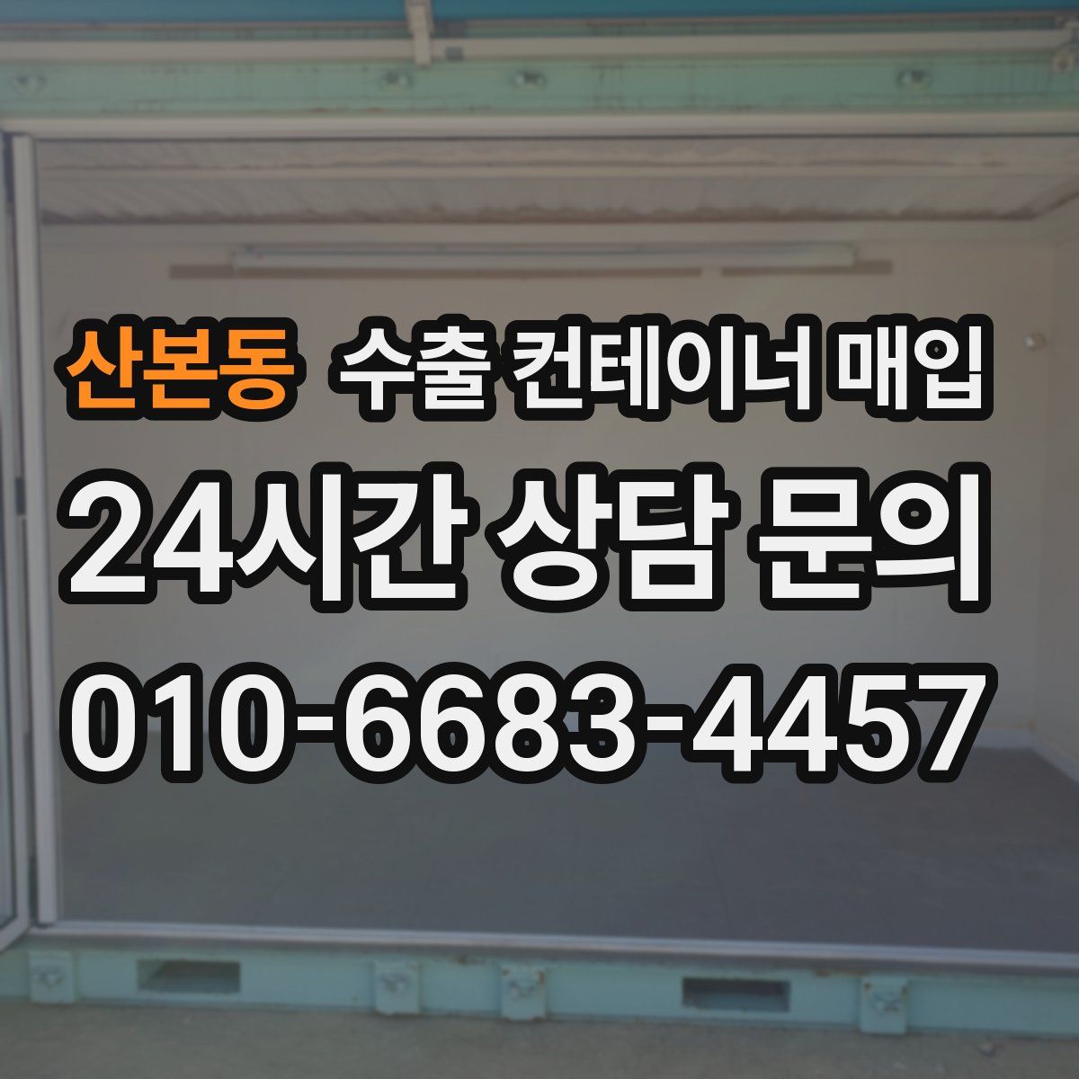 산본동 수출 컨테이너 매입