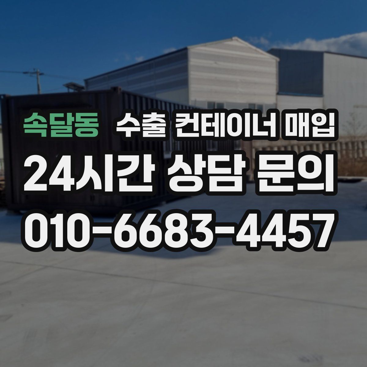 속달동 수출 컨테이너 매입