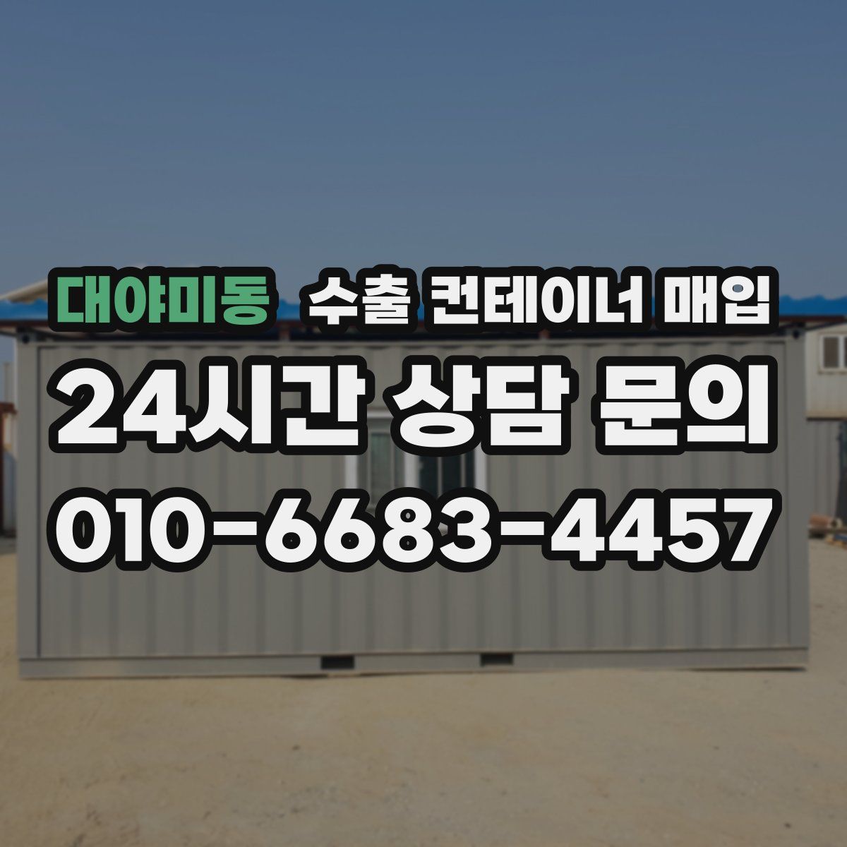 대야미동 수출 컨테이너 매입