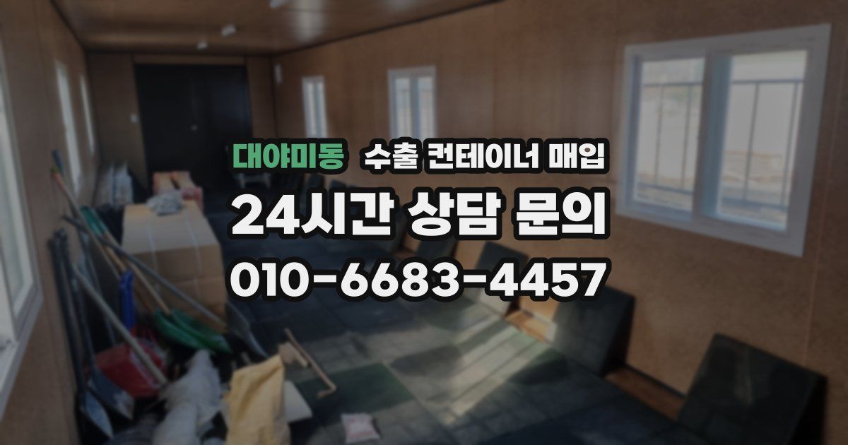 대야미동 수출 컨테이너 매입