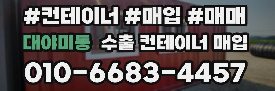 대야미동 수출 컨테이너 매입
