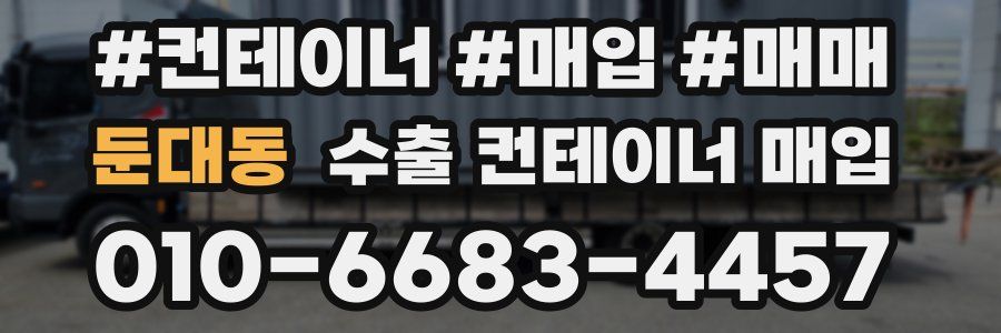 둔대동 수출 컨테이너 매입