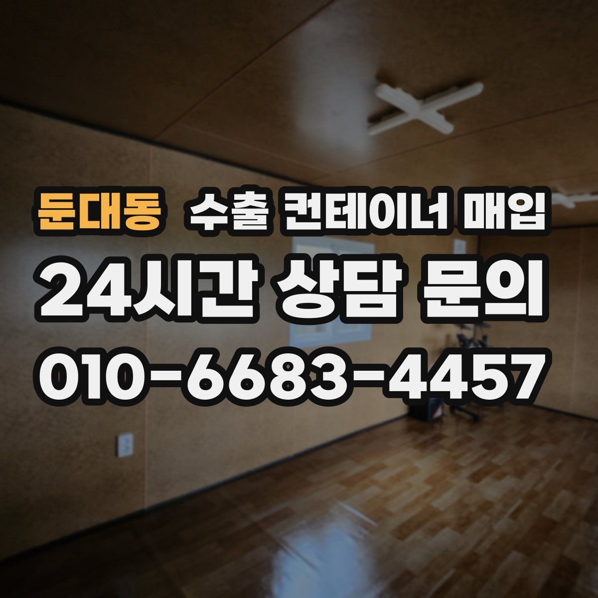 둔대동 수출 컨테이너 매입