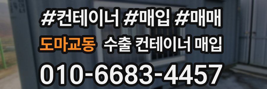 도마교동 수출 컨테이너 매입