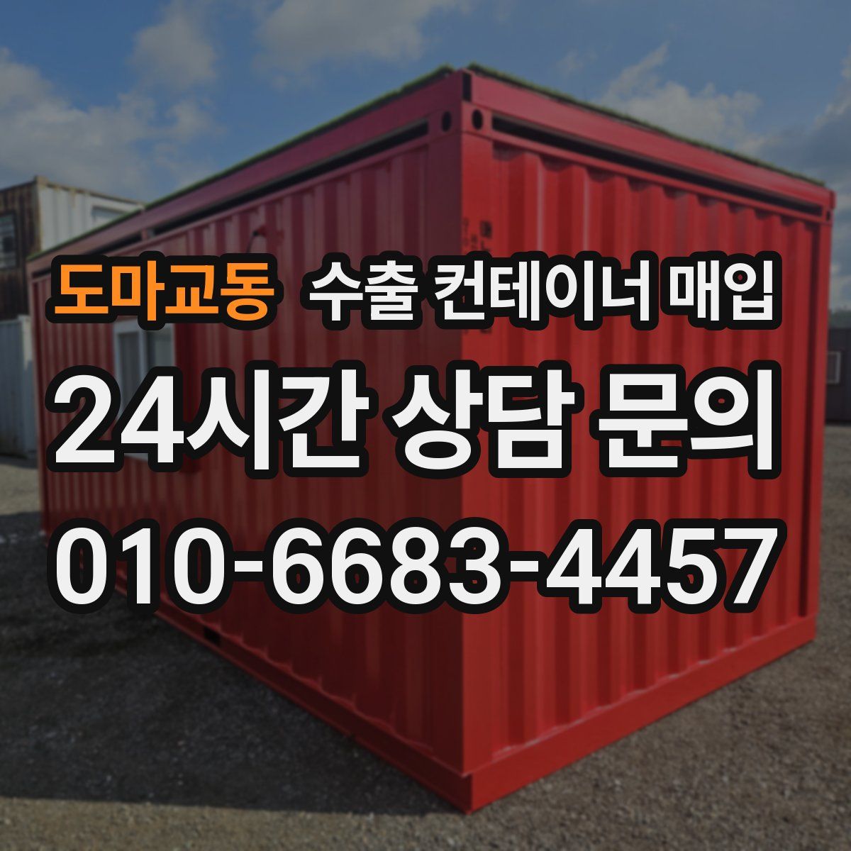 도마교동 수출 컨테이너 매입