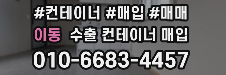 이동 수출 컨테이너 매입