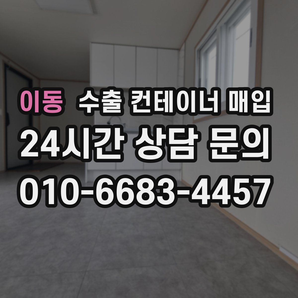 이동 수출 컨테이너 매입