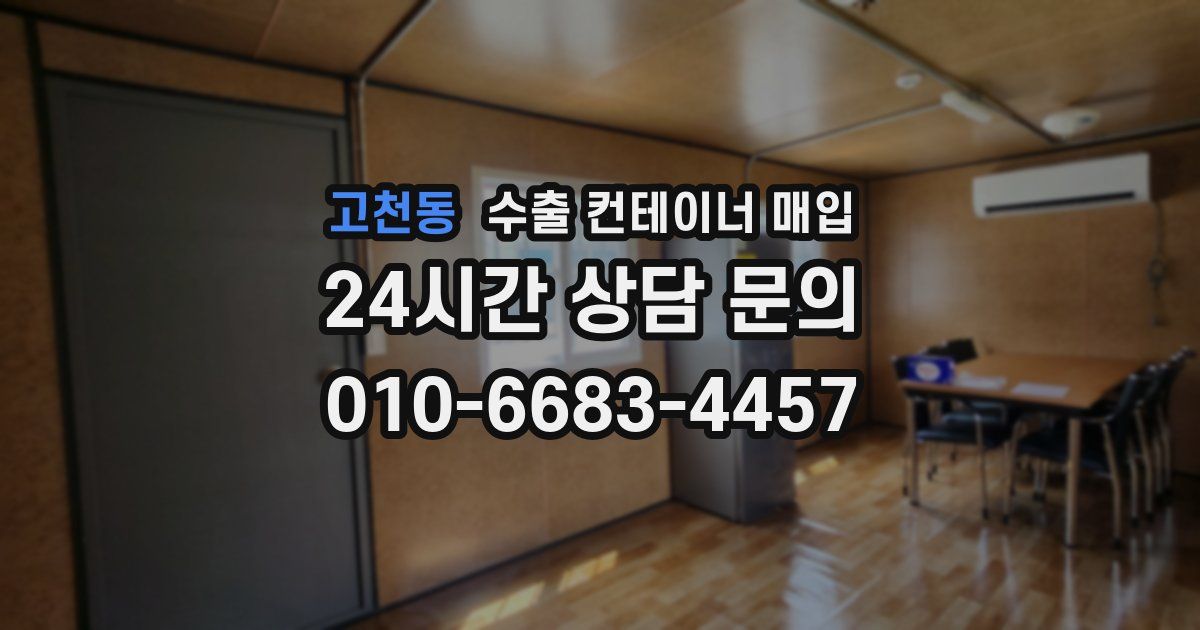고천동 수출 컨테이너 매입