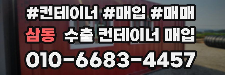 삼동 수출 컨테이너 매입