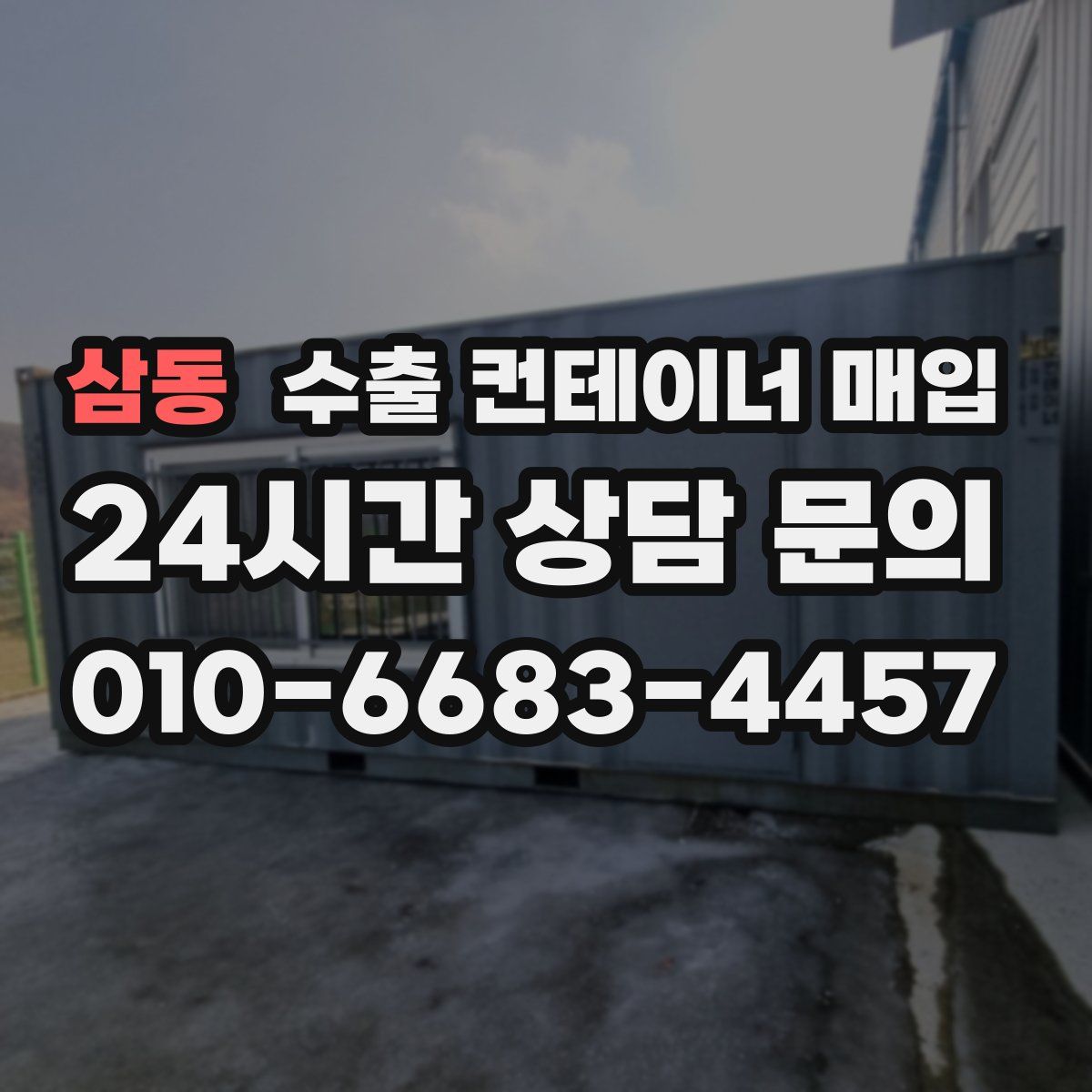 삼동 수출 컨테이너 매입