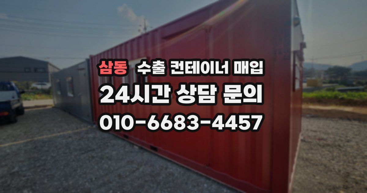 삼동 수출 컨테이너 매입