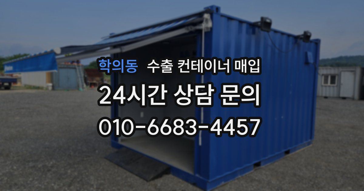 학의동 수출 컨테이너 매입