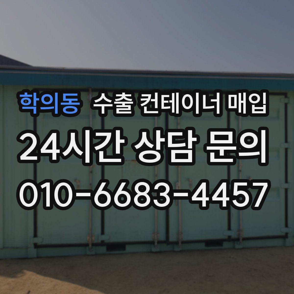 학의동 수출 컨테이너 매입