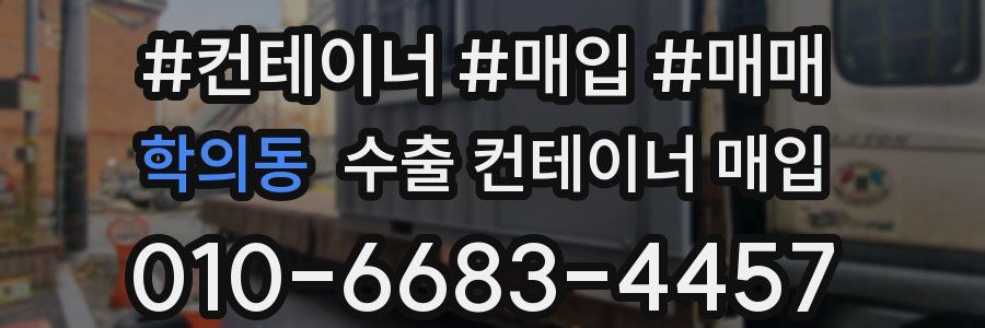 학의동 수출 컨테이너 매입