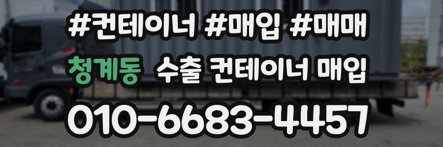 청계동 수출 컨테이너 매입