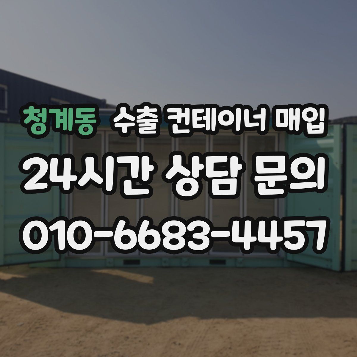 청계동 수출 컨테이너 매입