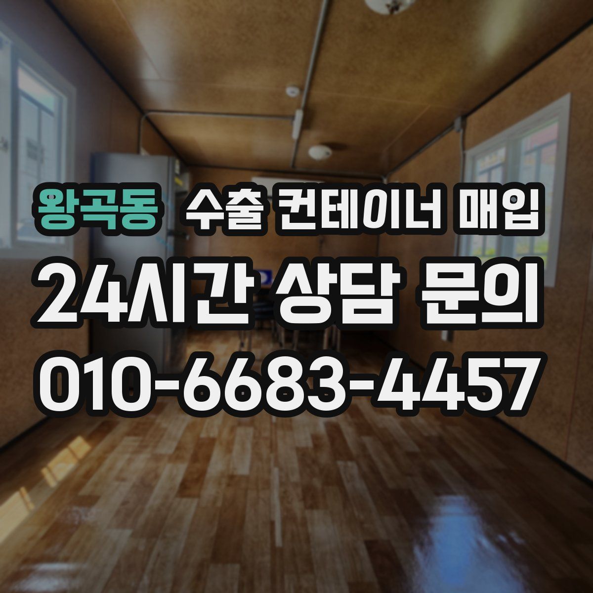 왕곡동 수출 컨테이너 매입