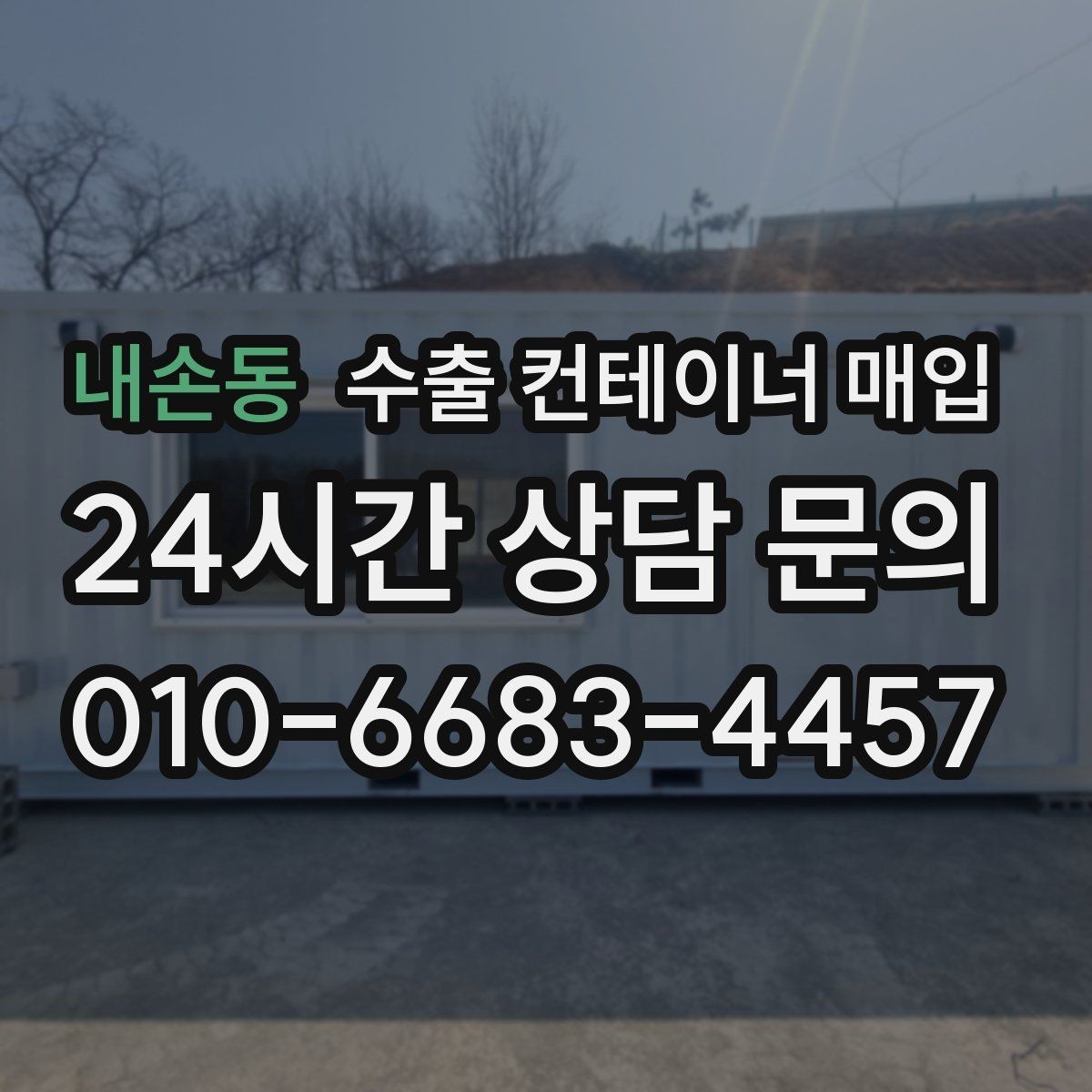 내손동 수출 컨테이너 매입 창고 재고 정산 절차 살펴보기