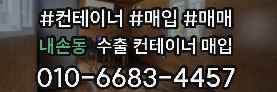내손동 수출 컨테이너 매입