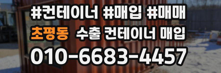 초평동 수출 컨테이너 매입