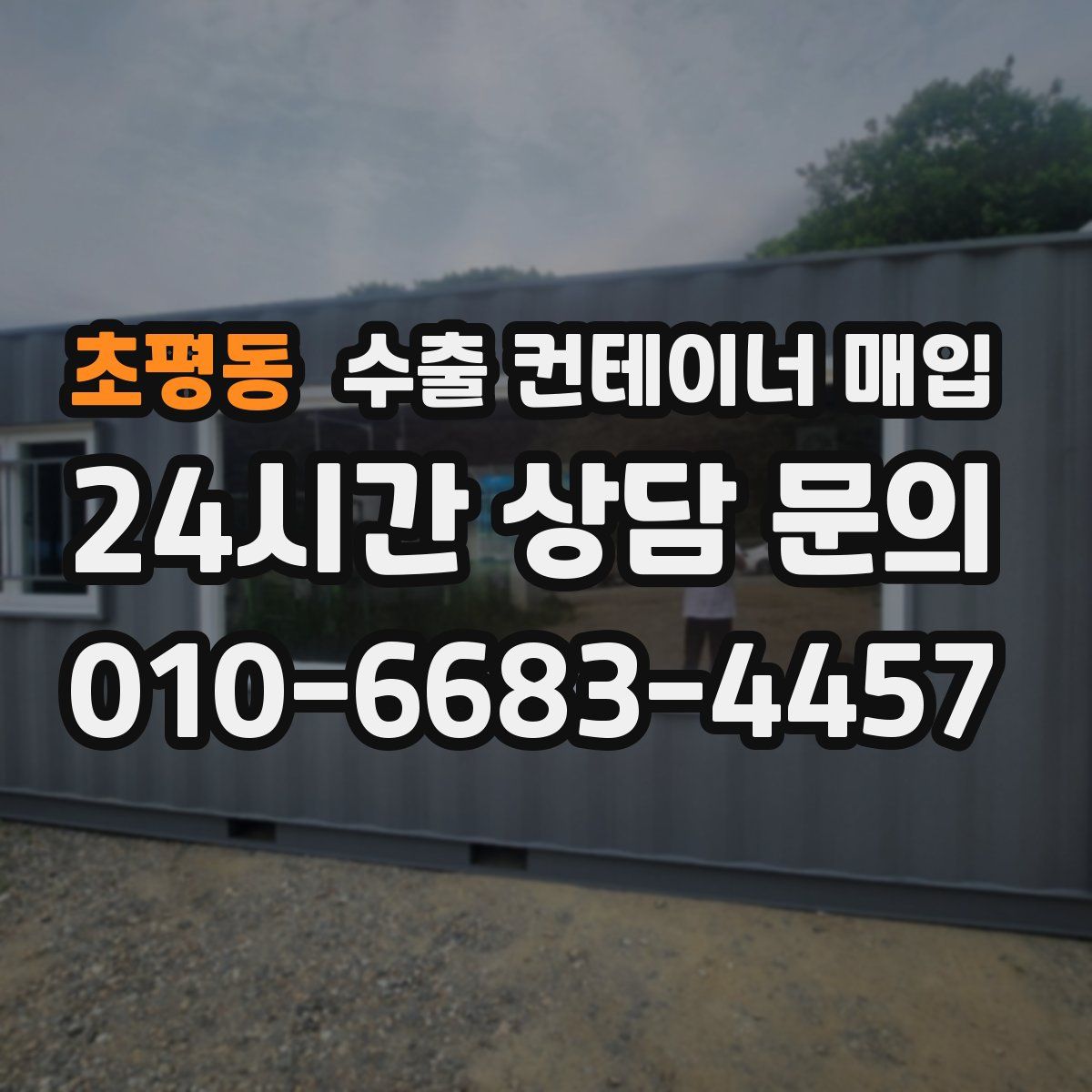 초평동 수출 컨테이너 매입