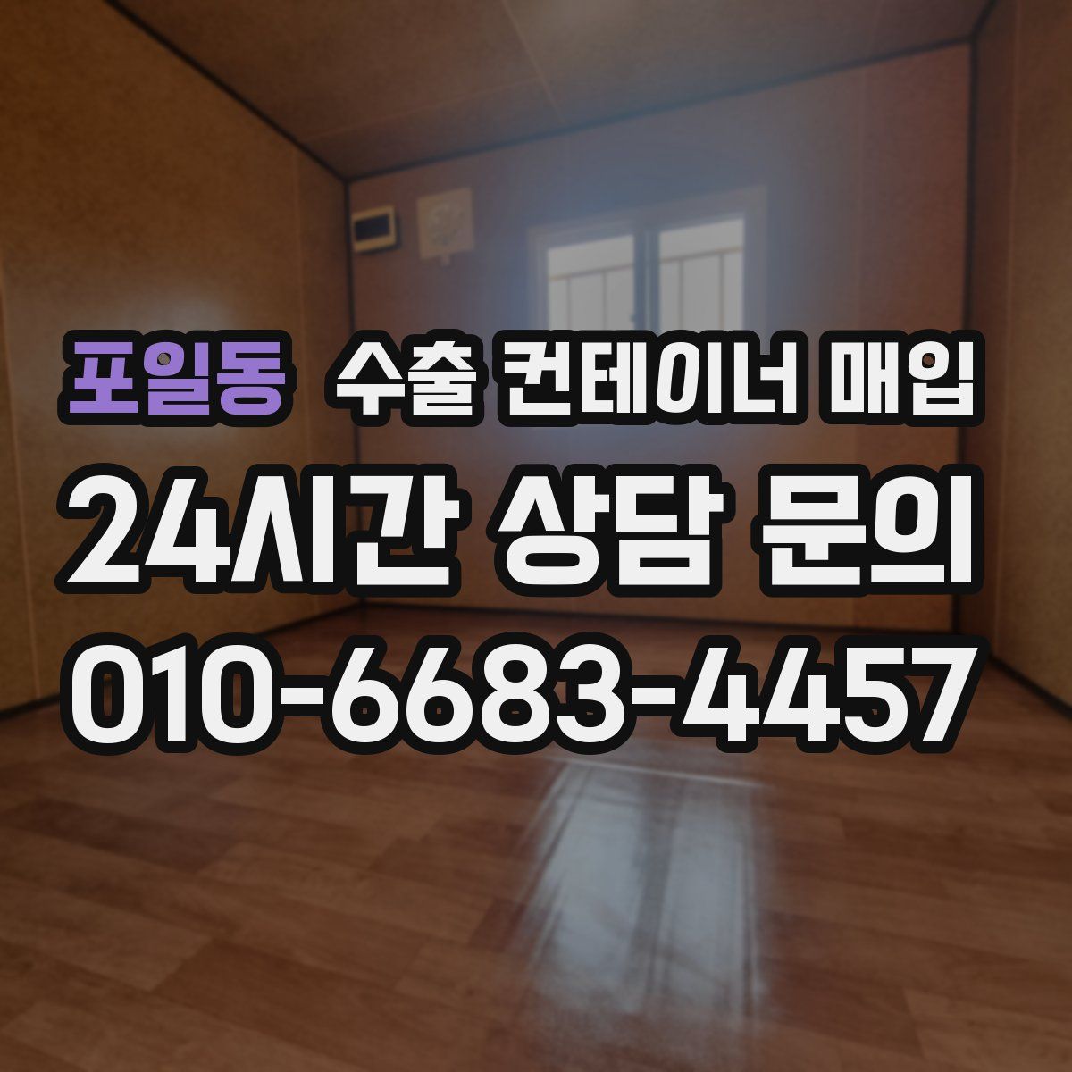 포일동 수출 컨테이너 매입