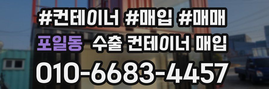 포일동 수출 컨테이너 매입
