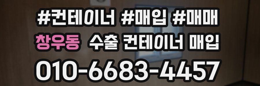 창우동 수출 컨테이너 매입