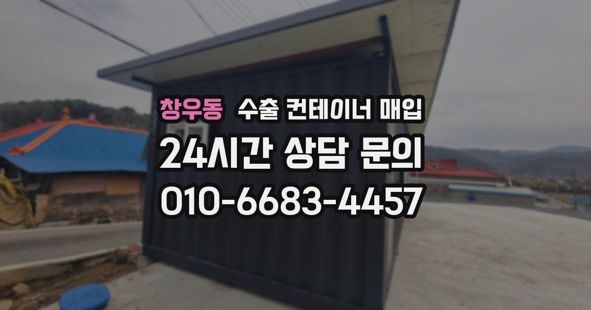 창우동 수출 컨테이너 매입