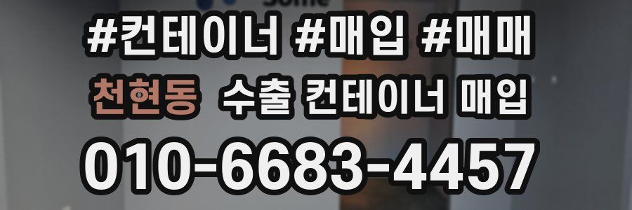 천현동 수출 컨테이너 매입