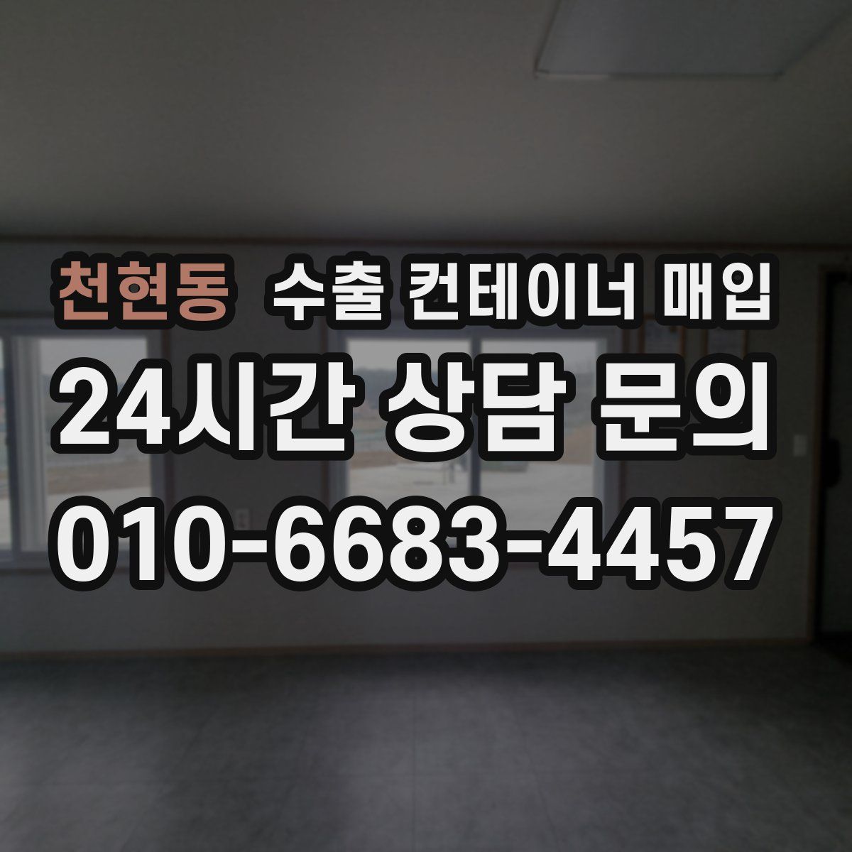 천현동 수출 컨테이너 매입
