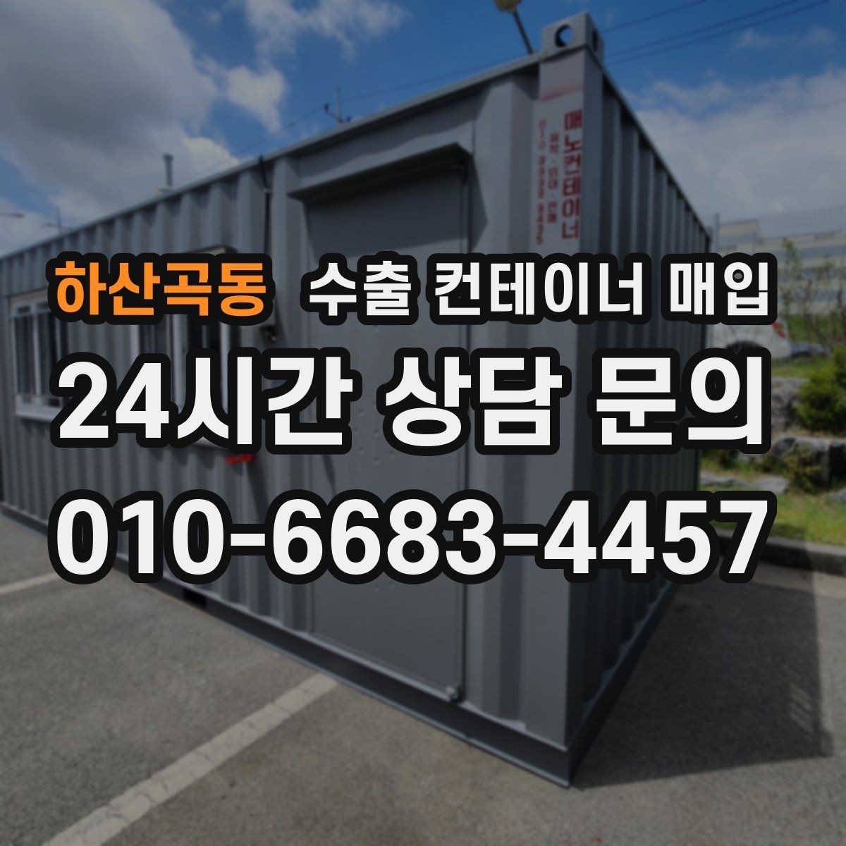 하산곡동 수출 컨테이너 매입 법인 재고 정리에 맞춘 일괄 상담 흐름