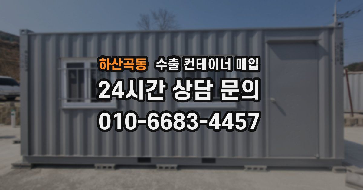 하산곡동 수출 컨테이너 매입